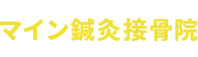 マイン鍼灸接骨院